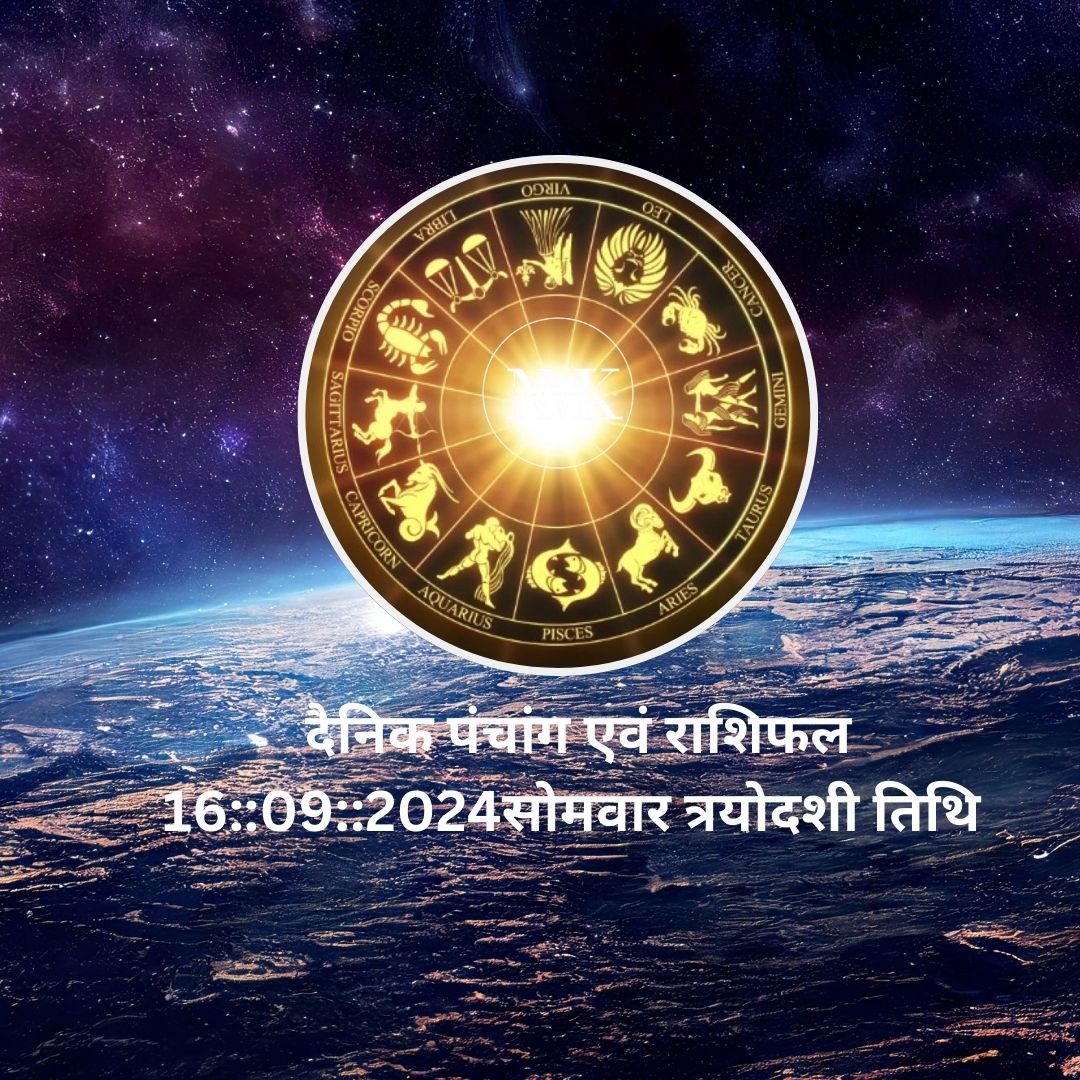 दैनिक पंचांग एवं राशिफल 16::09::2024सोमवार त्रयोदशी तिथि